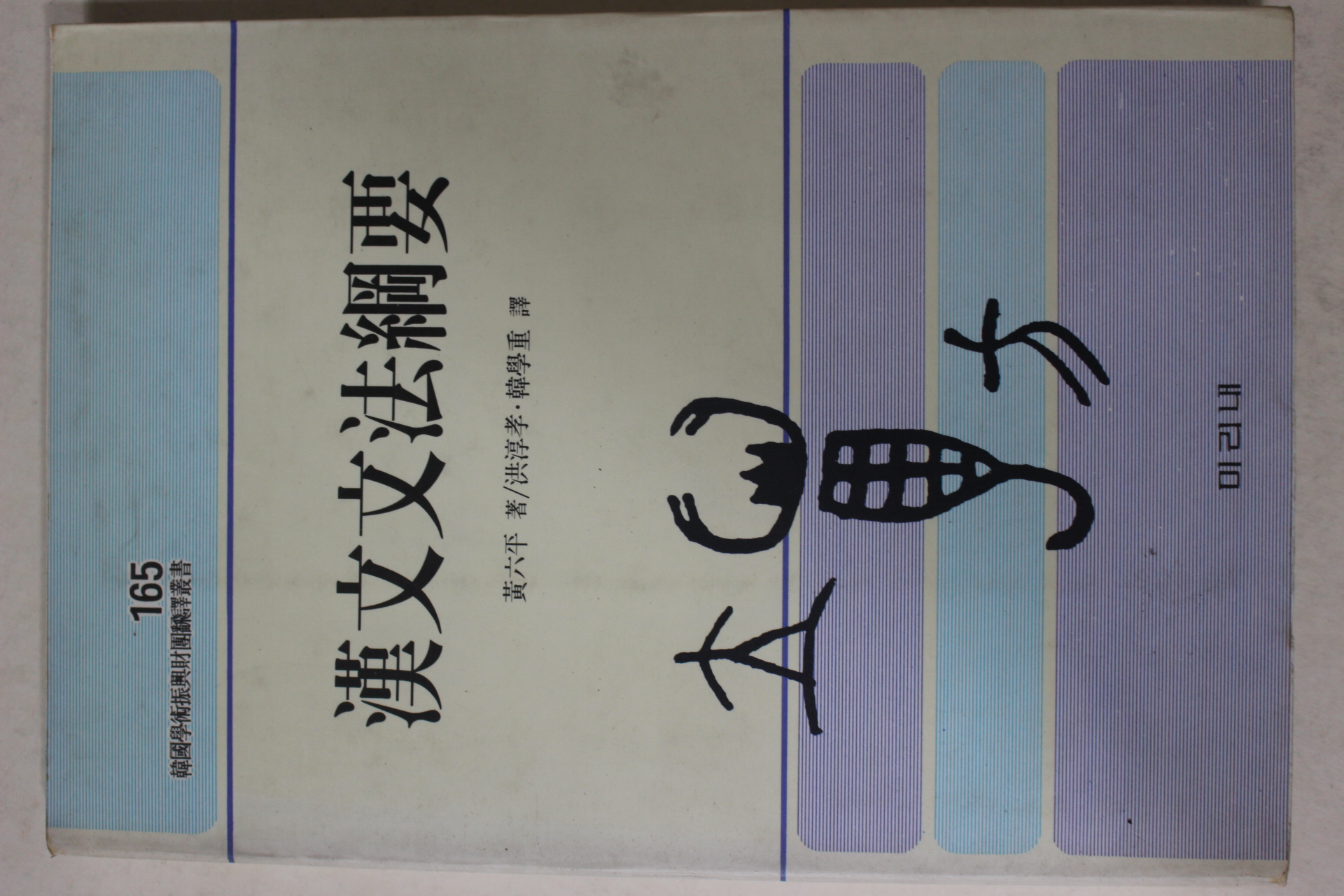 1994년초판 황육평(黃六平) 한문문법강요