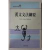 1994년초판 황육평(黃六平) 한문문법강요