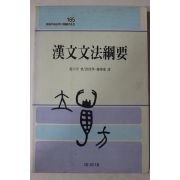 1994년초판 황육평(黃六平) 한문문법강요