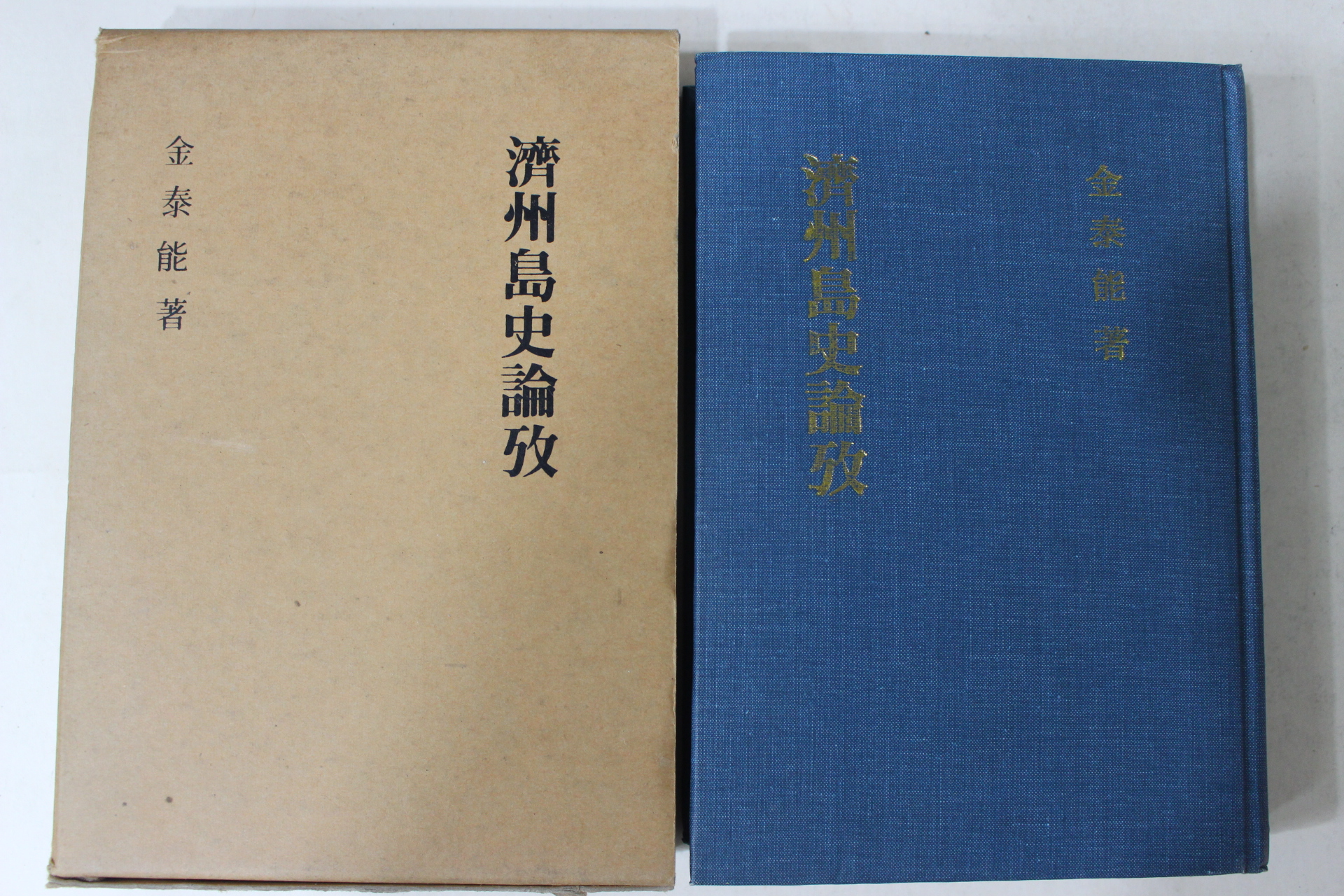 1982년초판 김태능(金泰能) 제주도사논고(濟州島史論攷)