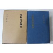 1982년초판 김태능(金泰能) 제주도사논고(濟州島史論攷)