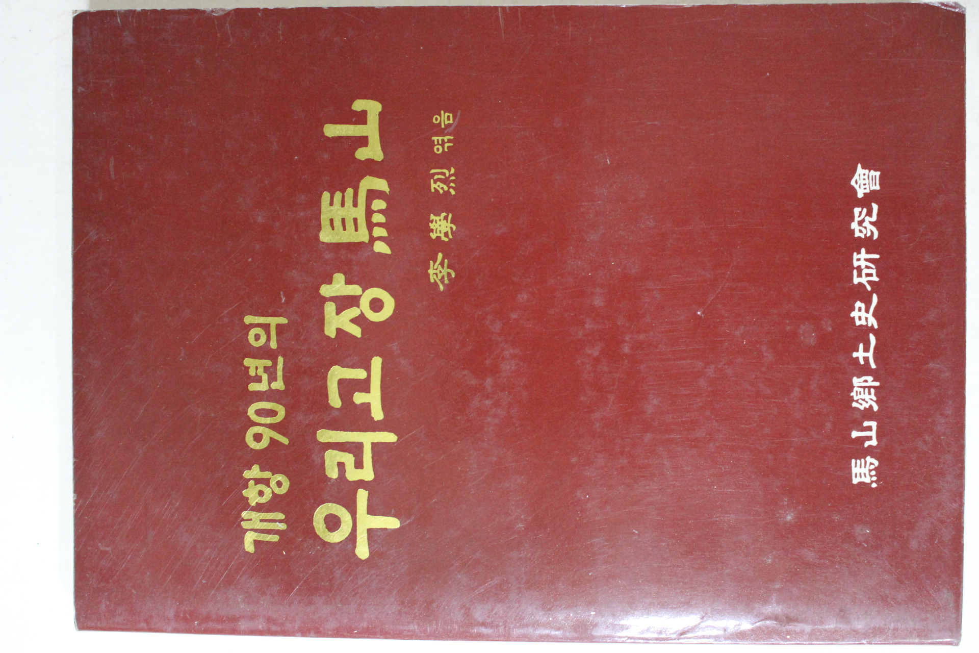1989년초판 이학열(李學烈)엮음 개항90년의 우리고장 마산(馬山)