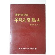 1989년초판 이학열(李學烈)엮음 개항90년의 우리고장 마산(馬山)