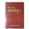 1989년초판 이학열(李學烈)엮음 개항90년의 우리고장 마산(馬山)