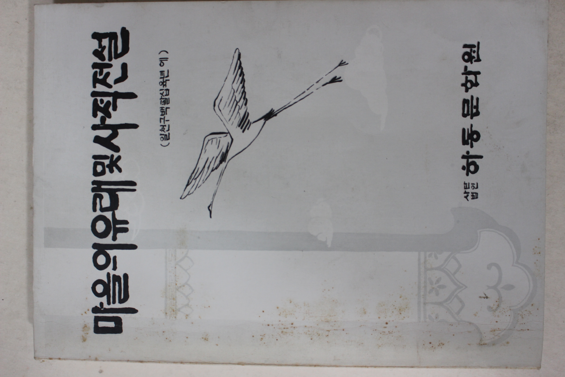 1986년초판 하동문화원 마을의 유래 및 사적전설