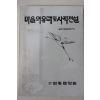 1986년초판 하동문화원 마을의 유래 및 사적전설