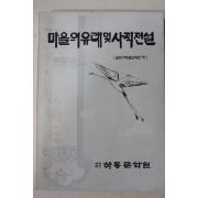 1986년초판 하동문화원 마을의 유래 및 사적전설