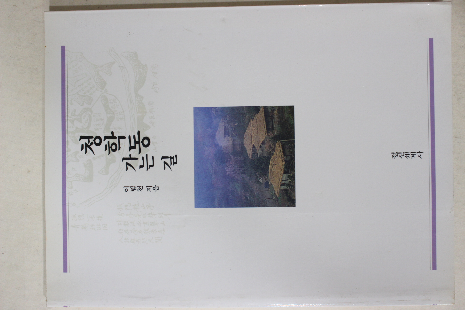 1998년초판 이림천 청학동 가는 길