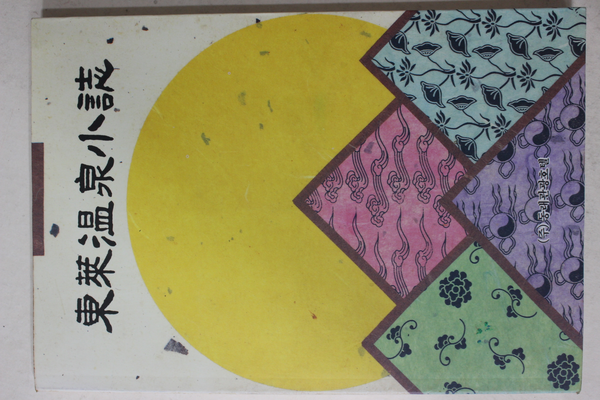 1991년초판 동래온천소지(東萊溫泉小誌)