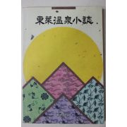 1991년초판 동래온천소지(東萊溫泉小誌)