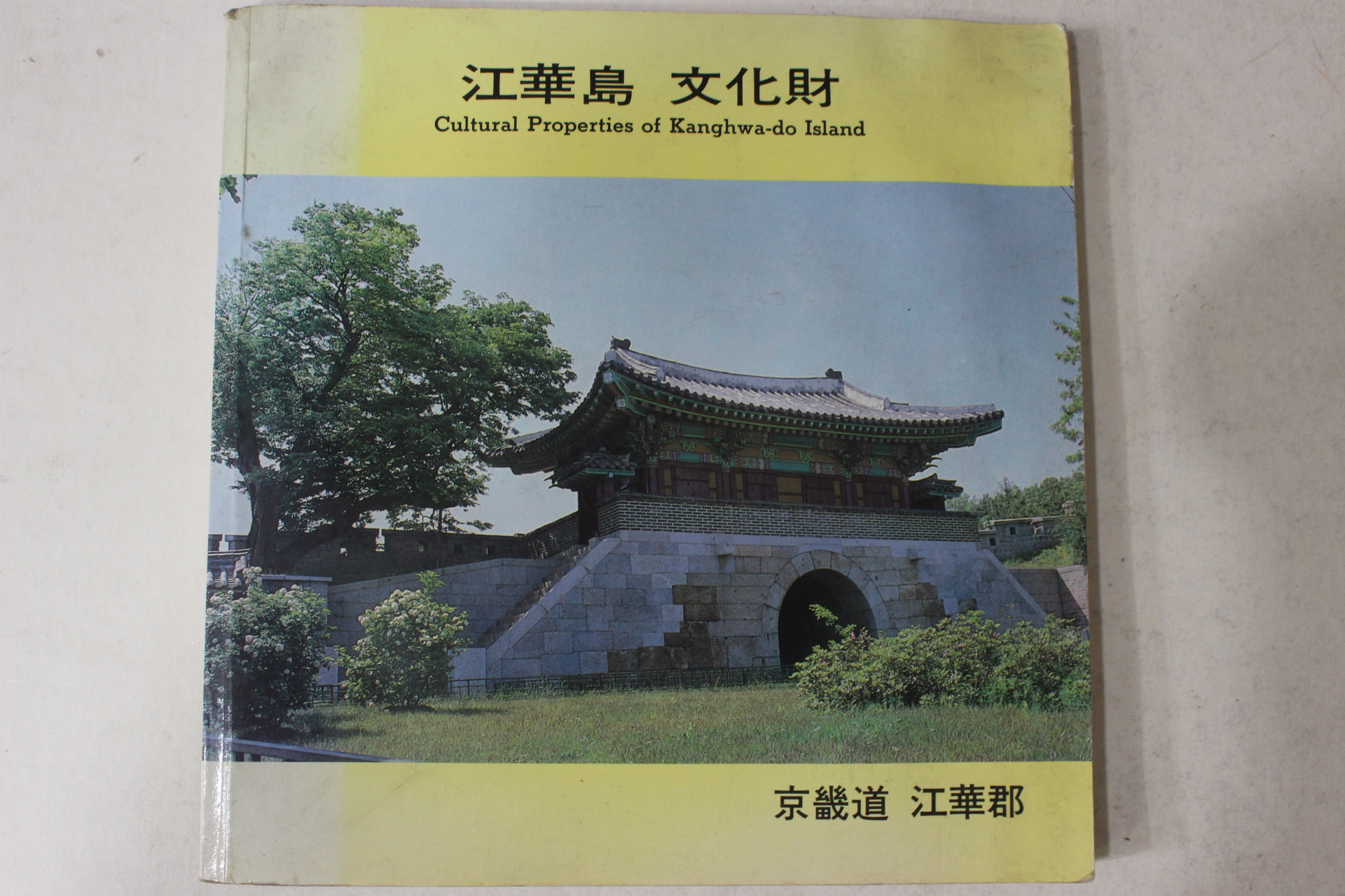 1991년 강화도 문화재