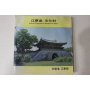 1991년 강화도 문화재