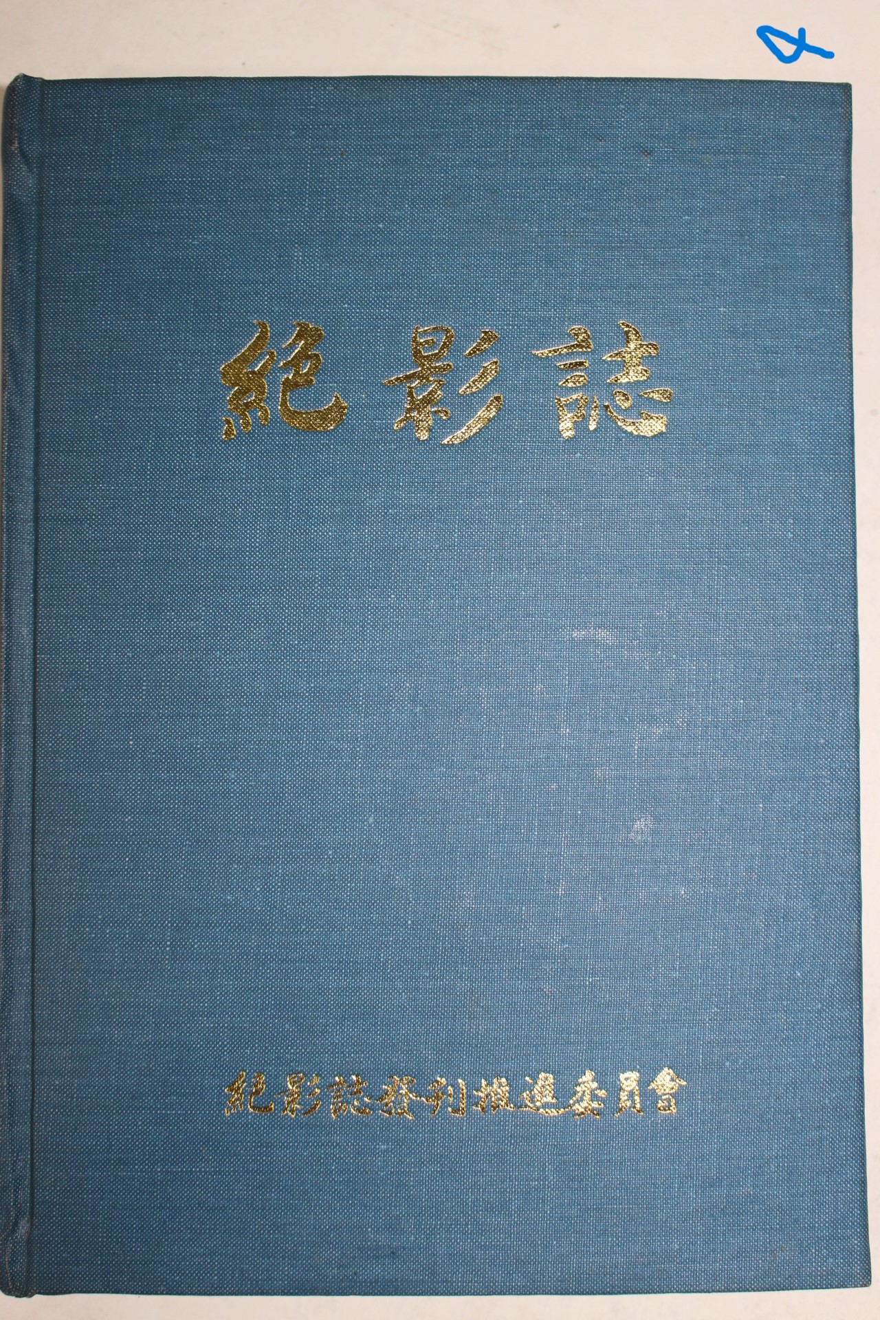1983년초판 부산영도 절영지(絶影誌)