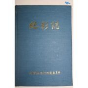 1983년초판 부산영도 절영지(絶影誌)