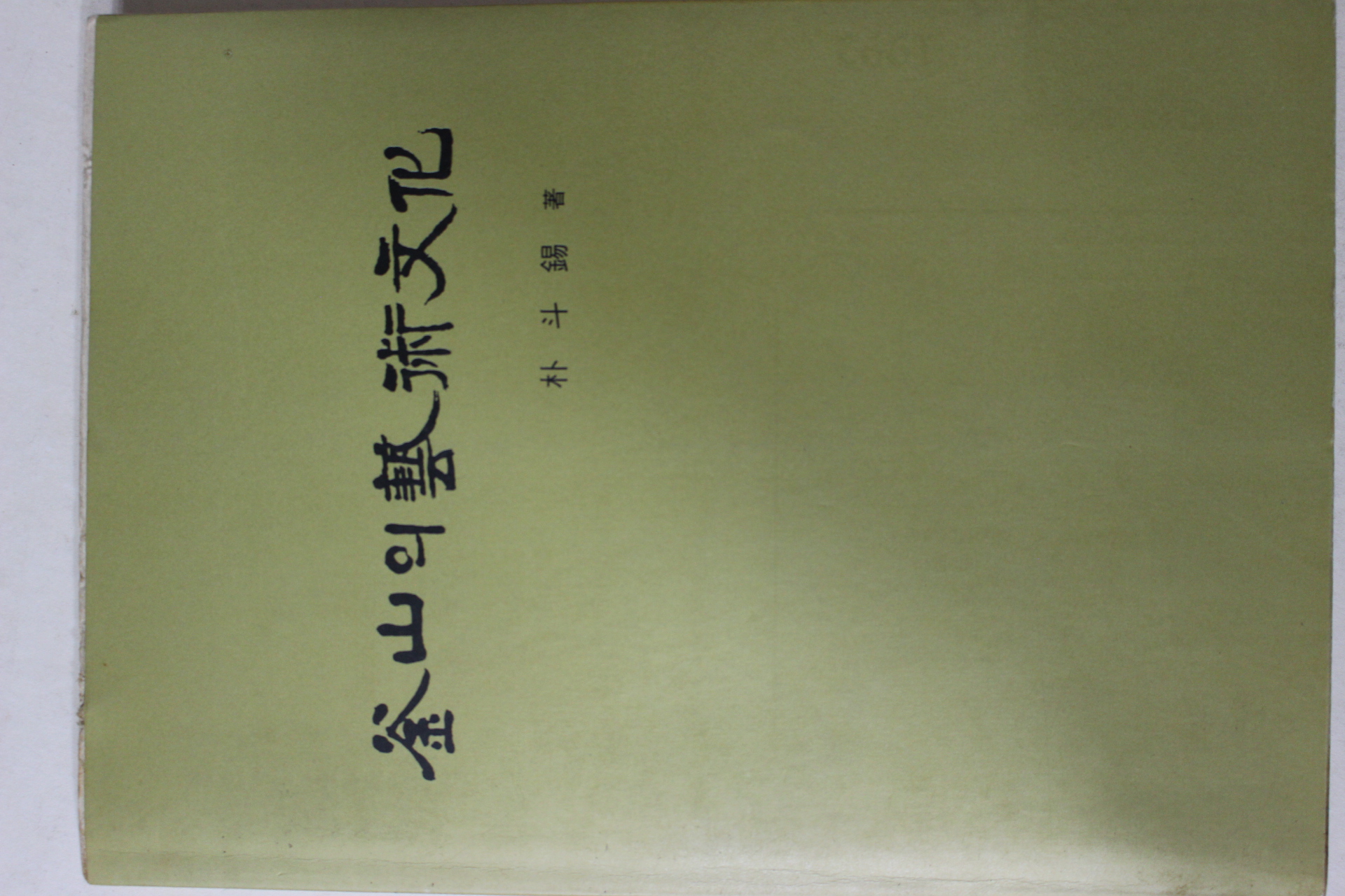 1991년초판 박두석(朴斗錫) 부산의 예술문화