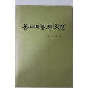1991년초판 박두석(朴斗錫) 부산의 예술문화