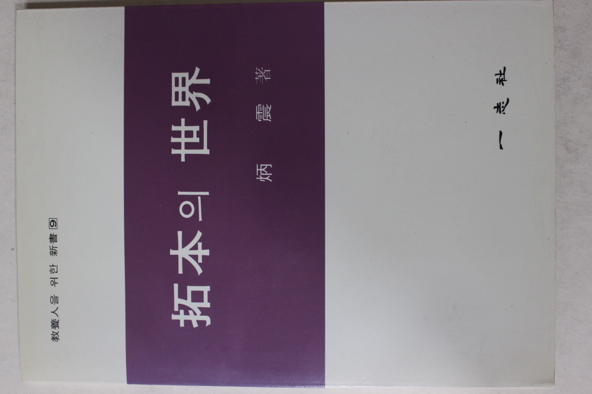 1991년 병진(炳震) 탁본의 세계(拓本의 世界)