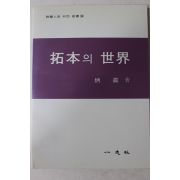 1991년 병진(炳震) 탁본의 세계(拓本의 世界)