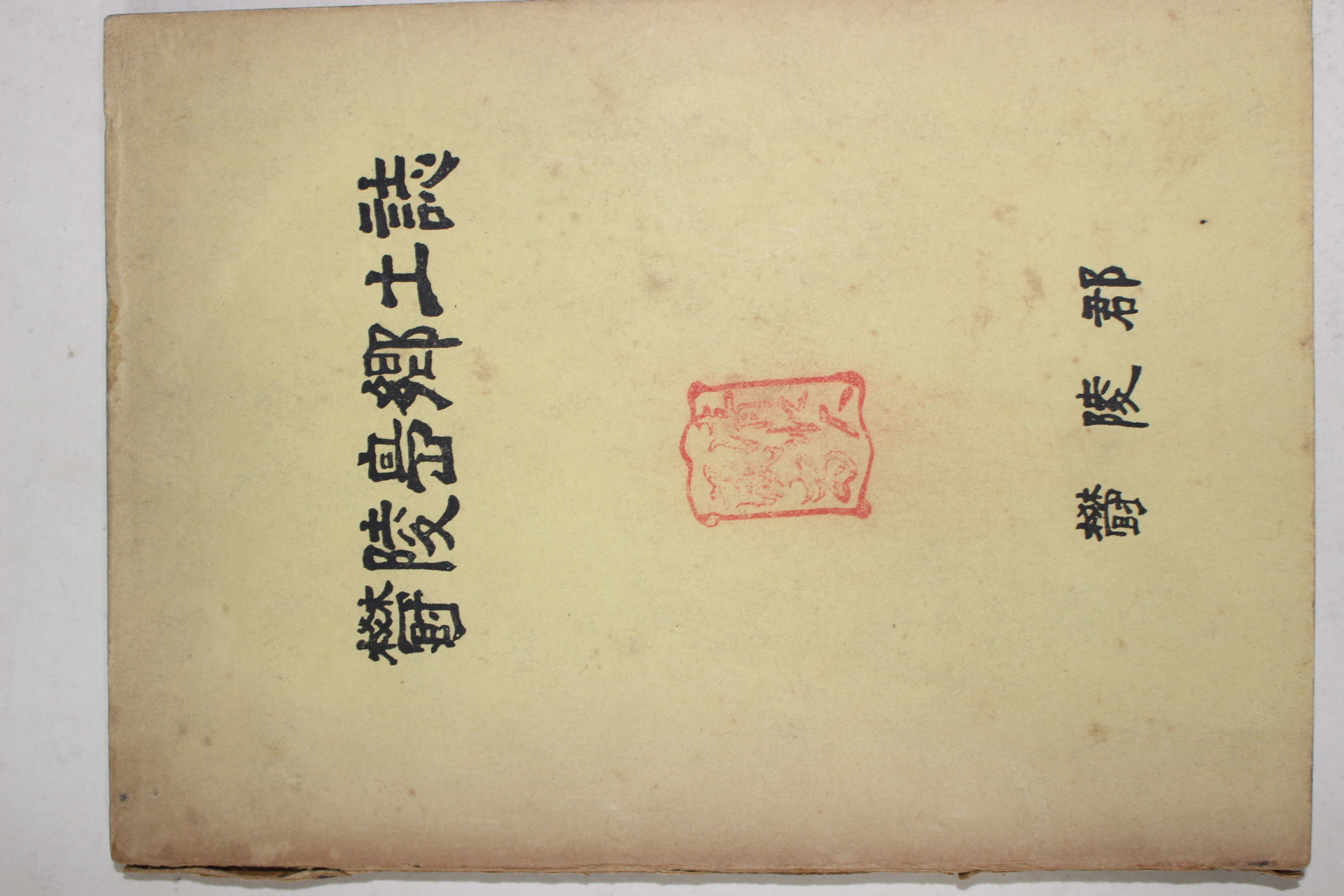 1969년초판 울릉군 울릉도향토지(鬱陵島鄕土誌)