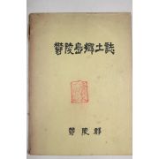 1969년초판 울릉군 울릉도향토지(鬱陵島鄕土誌)