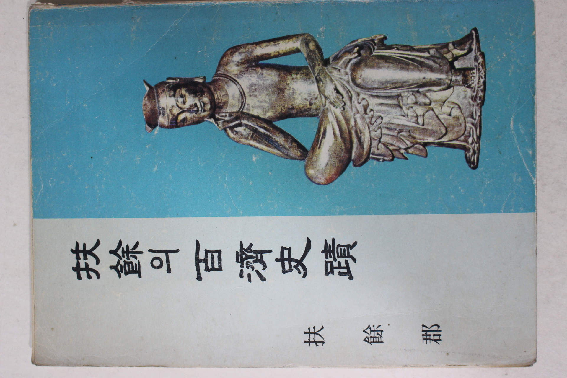 1975년초판 부여군 부여의 백제사적