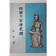 1975년초판 부여군 부여의 백제사적