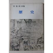 1976년초판 이경순(李敬純)시집 역사(歷史)(저자싸인본)