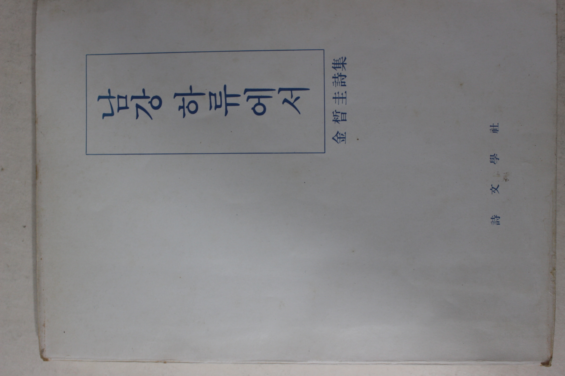 1978년초판 김철규(金晳圭)시집 남강 하류에서