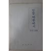 1978년초판 김철규(金晳圭)시집 남강 하류에서