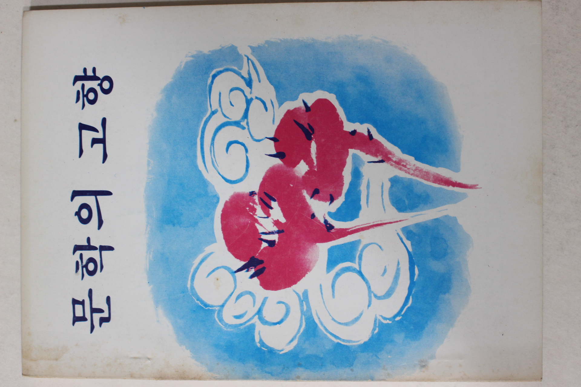 1981년초판 진주 개천예술재단 문학의 고향