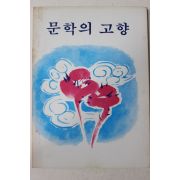 1981년초판 진주 개천예술재단 문학의 고향
