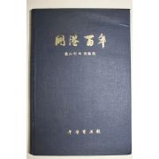 1976년초판 부산 개항백년(開港百年)