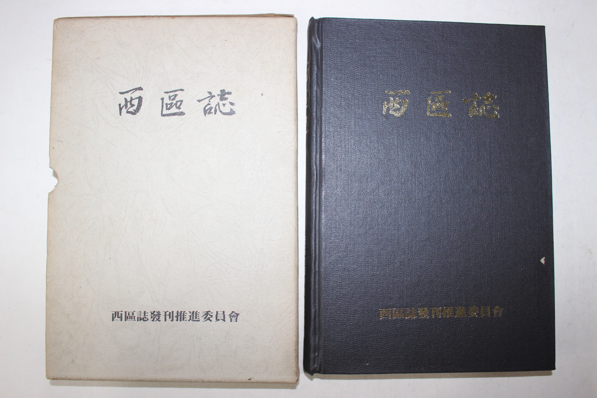 1978년초판 부산 서구지(西區誌)