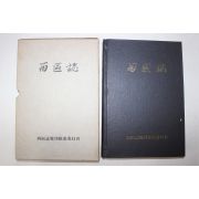 1978년초판 부산 서구지(西區誌)