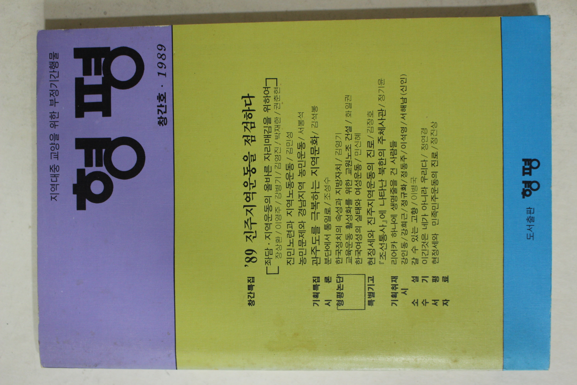 1989년 형평 창간호