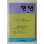 1989년 형평 창간호