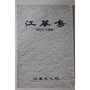 1987년초판 기행문 강화도(江華島)