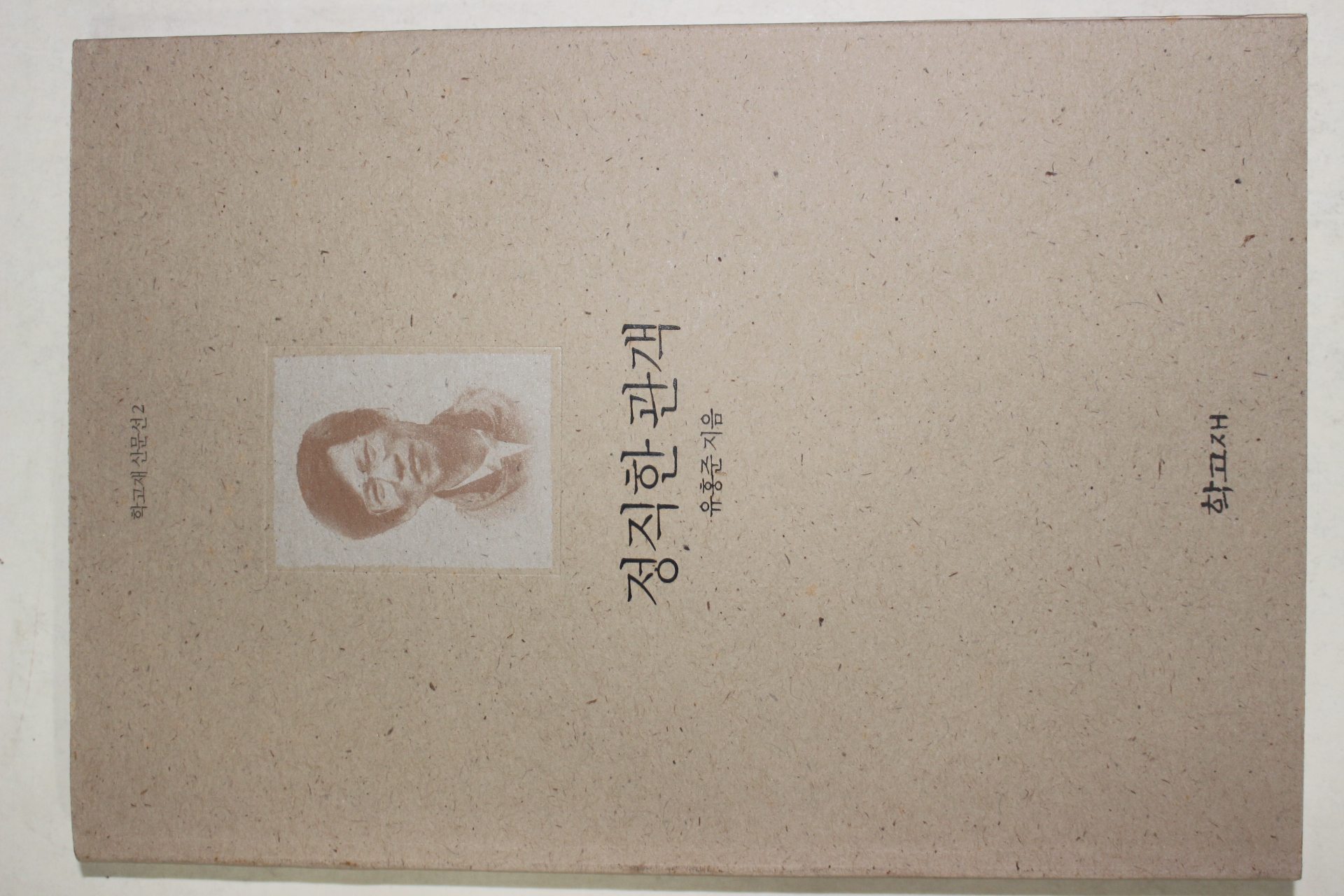 1996년초판 유홍준 정직한 관객