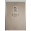 1996년초판 유홍준 정직한 관객