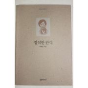 1996년초판 유홍준 정직한 관객