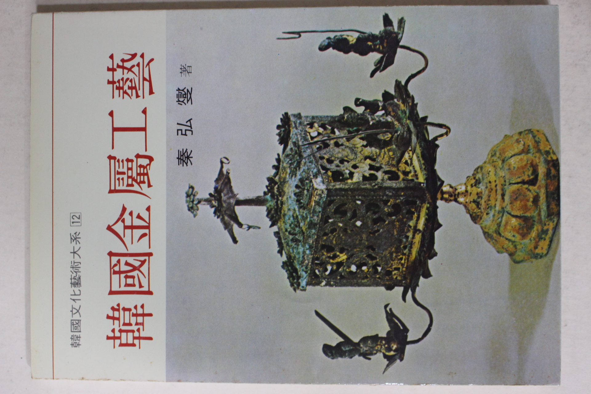 1993년 진홍섭(秦弘燮) 한국금속공예(韓國金屬工藝)