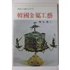1993년 진홍섭(秦弘燮) 한국금속공예(韓國金屬工藝)