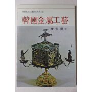 1993년 진홍섭(秦弘燮) 한국금속공예(韓國金屬工藝)