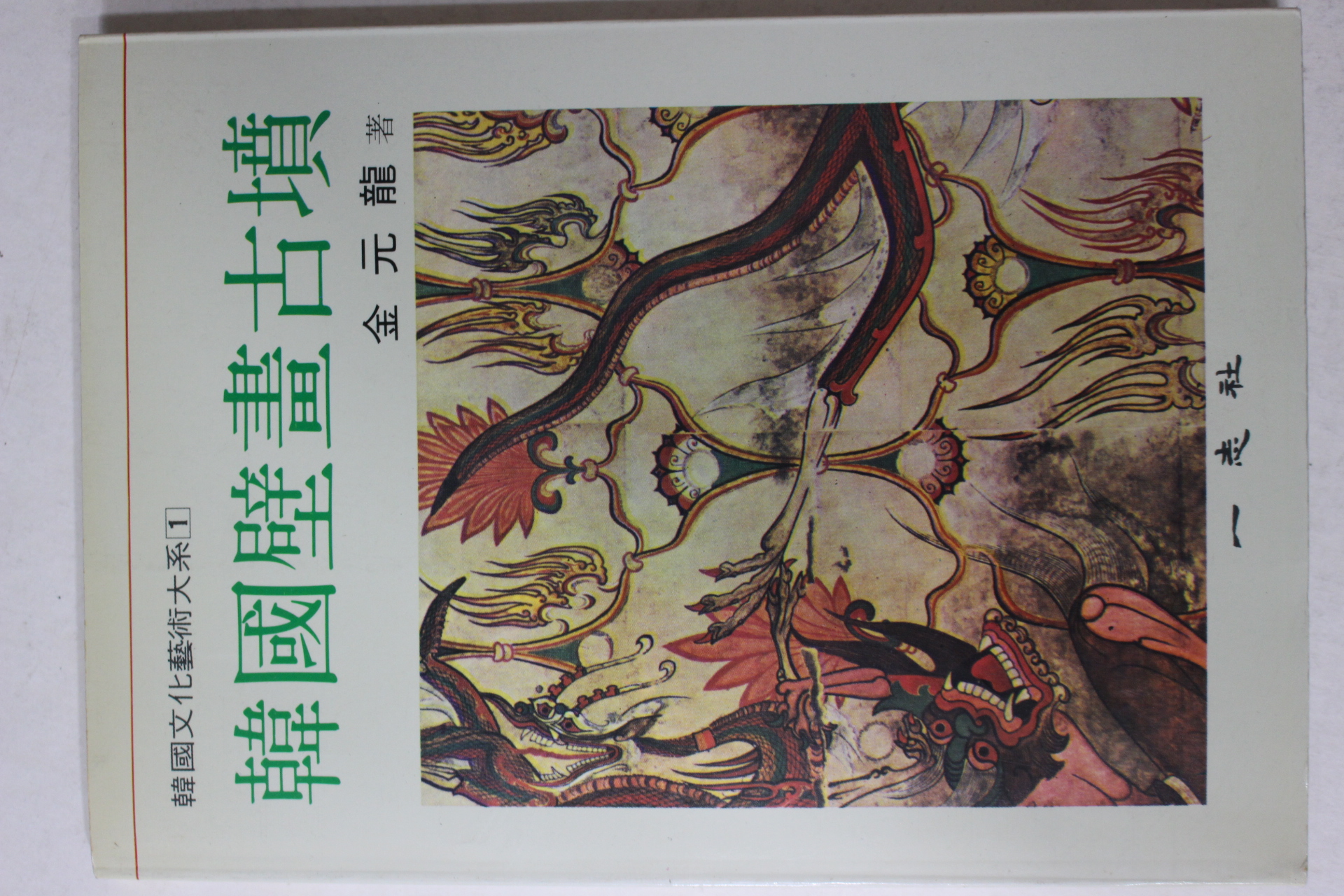 1992년 김원용(金元龍) 한국벽화고분(韓國壁畵古墳)