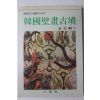 1992년 김원용(金元龍) 한국벽화고분(韓國壁畵古墳)