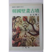 1992년 김원용(金元龍) 한국벽화고분(韓國壁畵古墳)