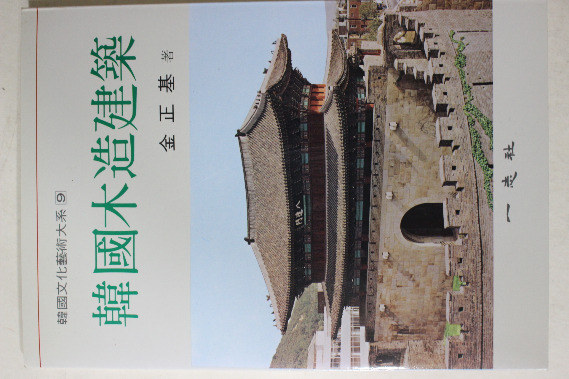 1997년 김정기(金正基) 한국목조건축(韓國木造建築)