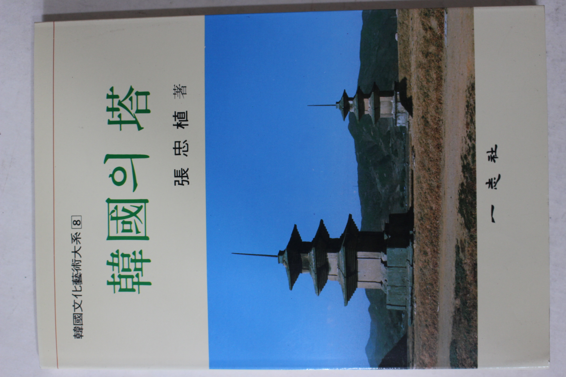 1996년 장충식(張忠植) 한국의 탑