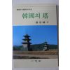 1996년 장충식(張忠植) 한국의 탑