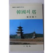 1996년 장충식(張忠植) 한국의 탑